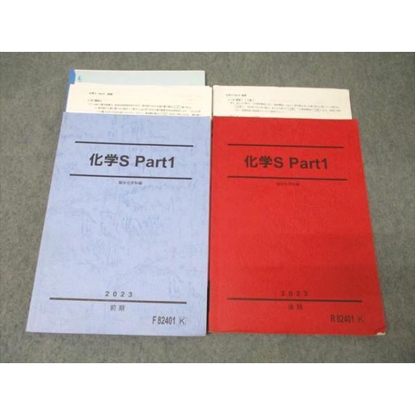 駿台 化学S Part1 テキスト通年セット 2023 計2冊 景安聖士 ☆ 031S0D