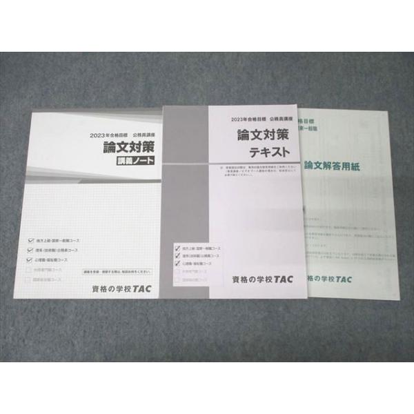 TAC 公務員試験 地方上級・国家一般職コース他 論文対策 テキスト/問題