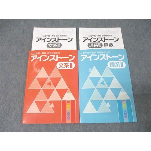 塾専用 公立中高一貫校 適性検査対策 アインストーン 文系II/理系II
