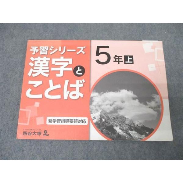 四谷大塚 5年 予習シリーズ 漢字とことば 上 841121-7 テキスト