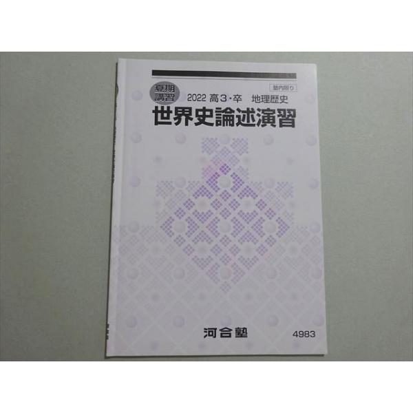 河合塾 世界史論述演習 状態良い 2022 夏期 ☆ 003s0B : ブックス