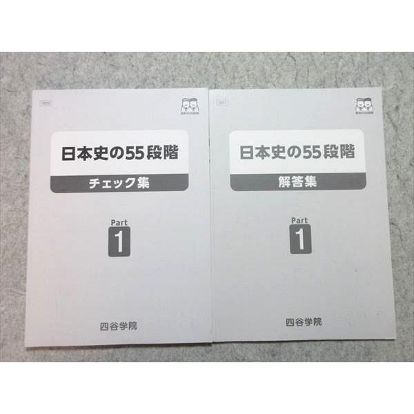 四谷学院 日本史の55段階 チェック集 Part1 2023 状態良い ☆ 010m0B