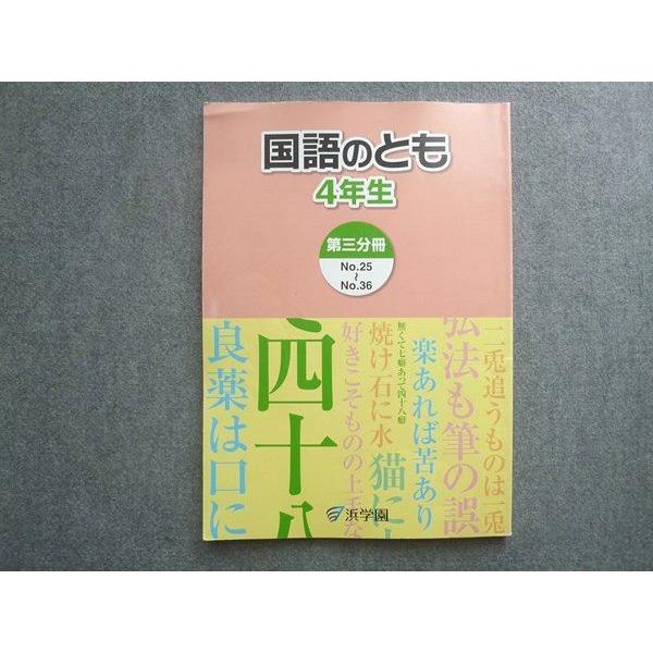 ㉑か 未記入 浜学園 国語のとも 3年生 4分冊セット 【公式通販】
