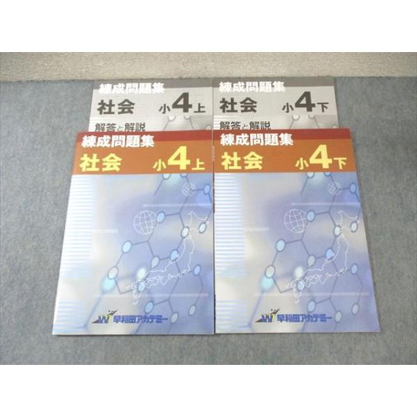 早稲田アカデミー 小4 社会 練成問題集 上/下 計2冊 ☆ 012S2C