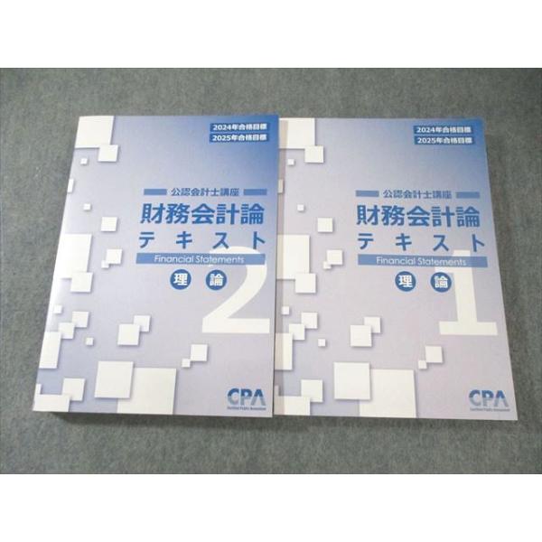 CPA会計学院 公認会計士講座 財務会計論(理論) テキスト1/2 2024年