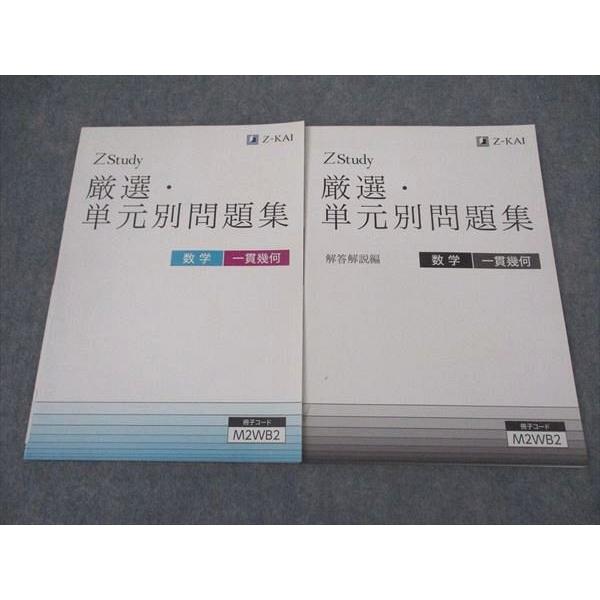 Z会 中2年 ZStudy 厳選・単元別問題集 数学 一貫幾何 状態良い