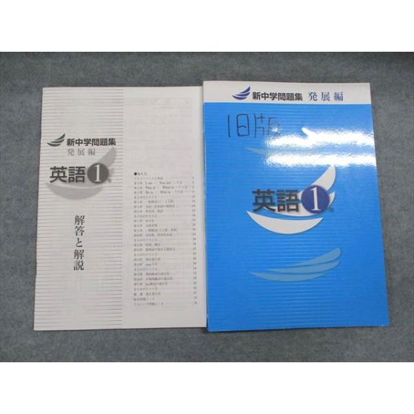 塾専用 中1 英語 新中学問題集 発展編 書き込みなし ☆ 010s5B