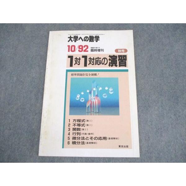 XK10-193 東京出版 大学への数学 1992年10月号臨時増刊 状態良い 金子浩幸/篠田正人/福田邦彦/中井淳三/他多数 ☆ 006s6D