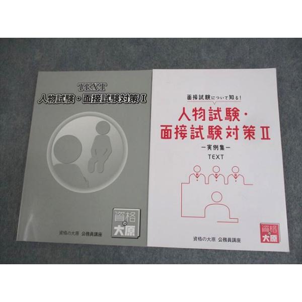 資格の大原 公務員講座 人物試験・面接試験対策I/II 実例集 2024年合格