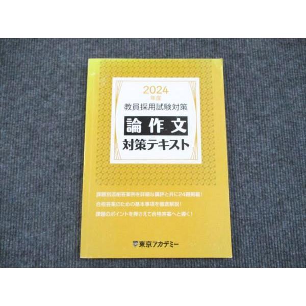 2024年度 教員採用試験対策 参考書 問題集 まとめ売り（東京アカデミー） 東京アカデミー 2024年度 教員採用試験対策 論作文 対策テキスト