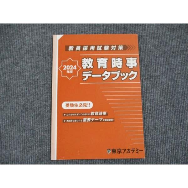 東京アカデミー 教員採用試験対策 教育時事データブック 2024年度合格