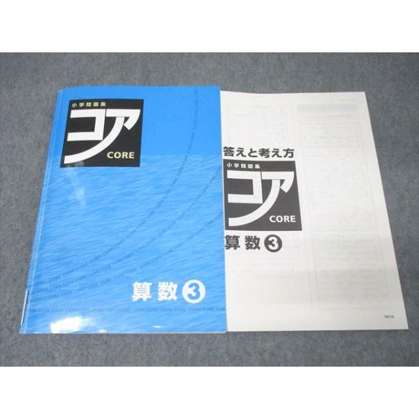塾専用 小学3年 小学問題集 コア CORE 算数 状態良 ☆ 013S5B