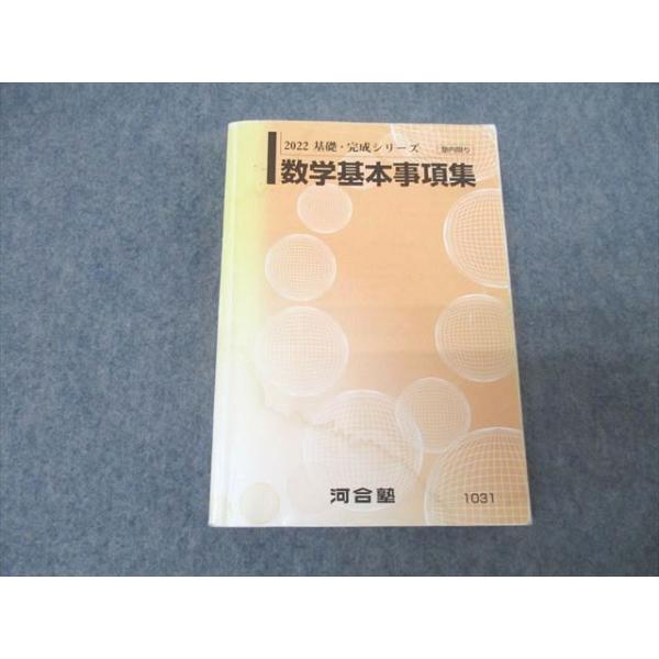 河合塾 数学基本事項集 テキスト 2022 基礎・完成シリーズ ☆ 025m0B