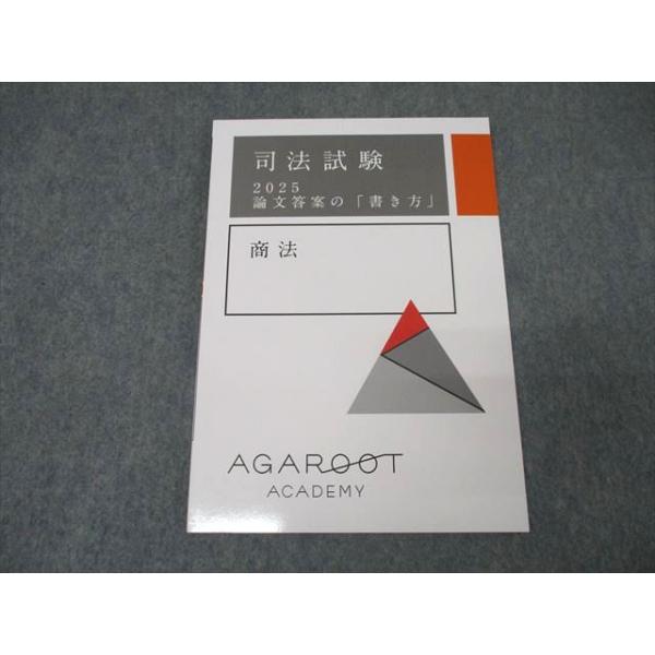 アガルートアカデミー 司法試験 論文答案の「書き方」 商法 2025年合格
