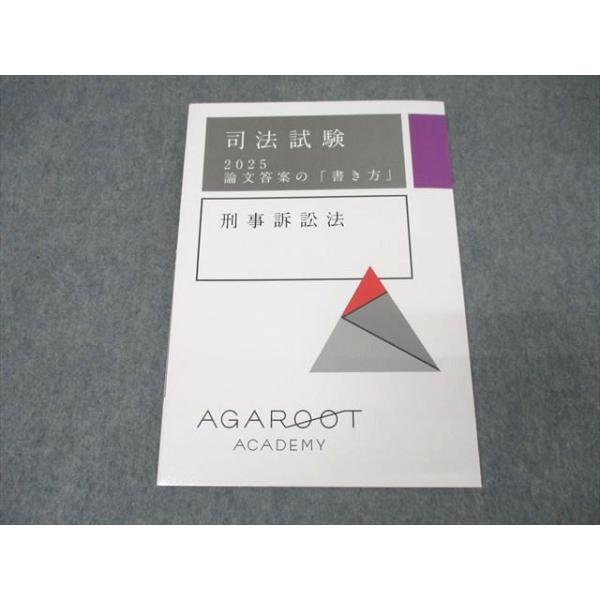 アガルートアカデミー 司法試験 論文答案の「書き方」 刑事訴訟法 2025  