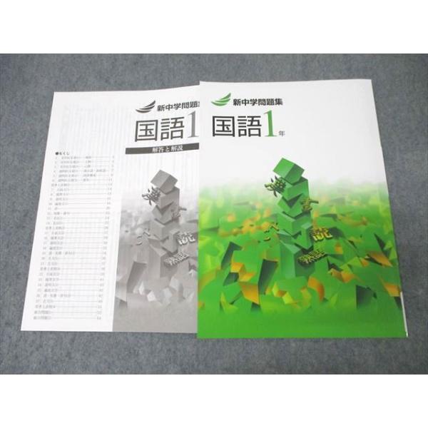 塾専用 中学1年 新中学問題集 国語 状態良 ☆ 012m5B : ブックス