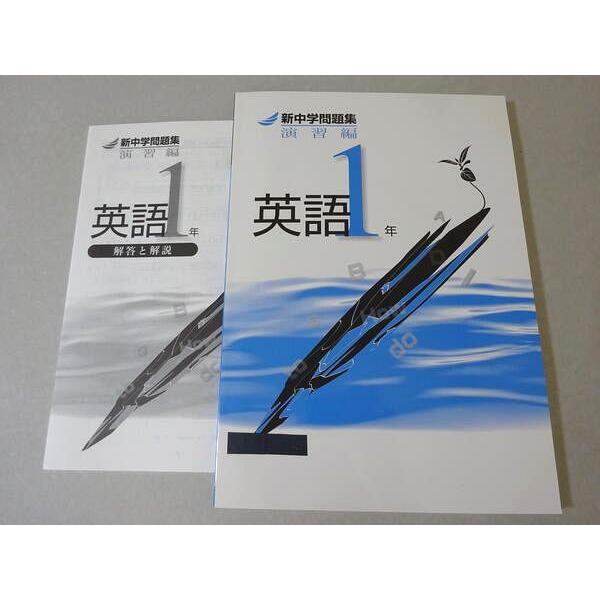 塾専用 新中学問題集 演習編 英語1年 ☆ 010m5B : ブックスドリーム 学