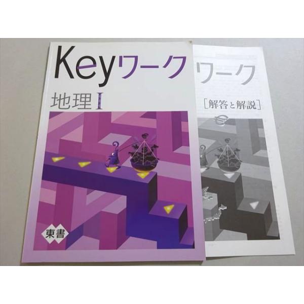 【最新版】 新品 Keyワーク 地理Ⅱ（東書）他【解答&Keyテスト付】 zaa-200 Keyワーク 地理 Ⅱ 東書 解答と解説付 教育開発出版 塾専用