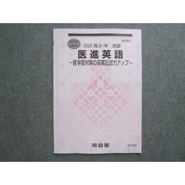 河合塾 高3 卒 英語 医進英語 医学部対策の答案記述力アップ 2023 夏期