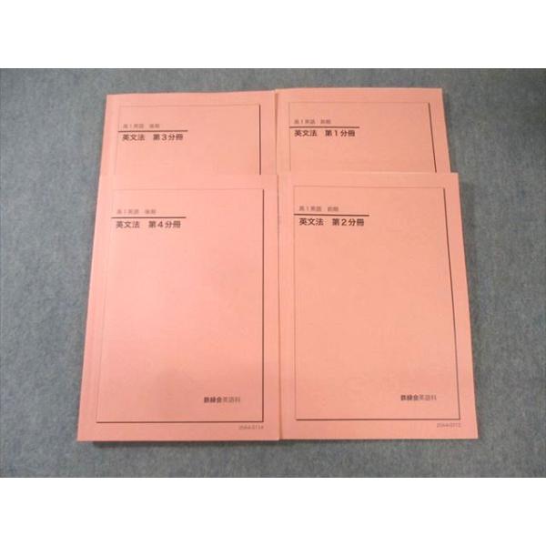 鉄緑会 高1 英語 英文法 第1〜4分冊 2020 計4冊 ☆ 034M0D : ブックス