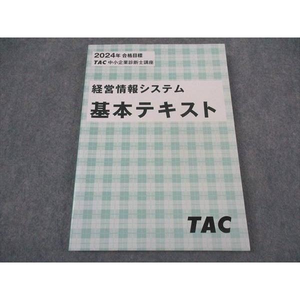 TAC 中小企業診断士講座 経営情報システム 基本テキスト 2024年合格