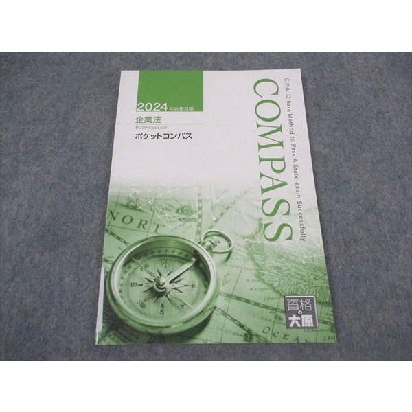 資格の大原 公認会計士講座 COMPASS 企業法 テキスト/ポケットコンパス 等 2022年合格目標 状態良い多数 計6冊 097L4D 楽天市場】資格の大原 公認会計士講座 COMPASS 企業法 テキスト