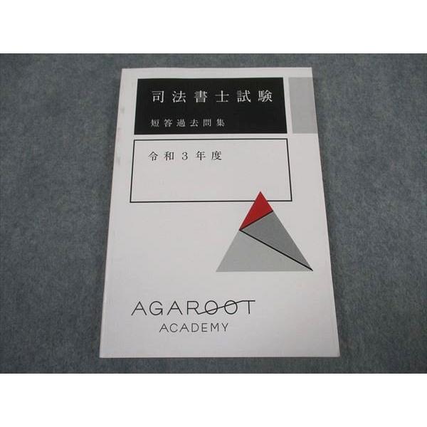アガルートアカデミー 司法書士試験 短答過去問集 令和3年度 2022年