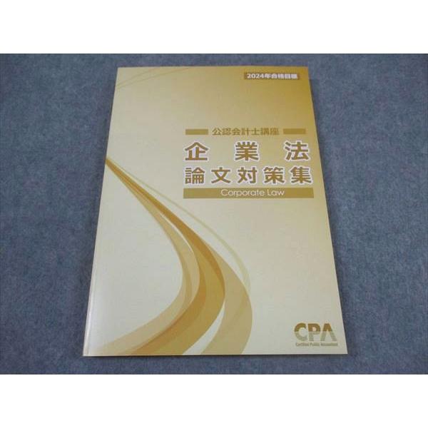 CPA会計学院 公認会計士講座 企業法 論文対策集 2024年合格目標