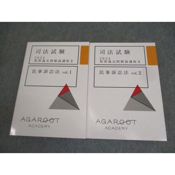 アガルートアカデミー 司法試験 2024 短答過去問解説講座II 民事訴訟法