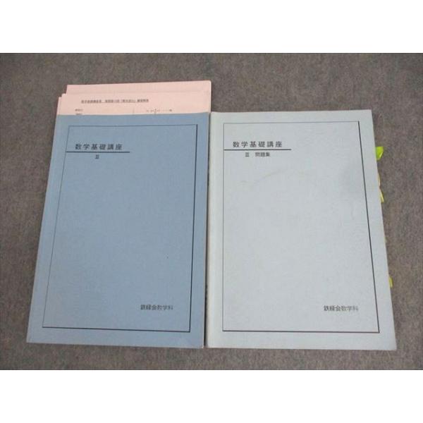 鉄緑会　数学　解説冊子集（3冊セット） 鉄緑会 高3数学演習全セット及び解説 【公式通販】