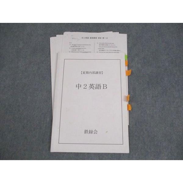 鉄緑会　中2英語後期教科書 鉄緑会 中2英語B テキスト 夏期内部講習 ☆ 004s0C : ブックスドリーム