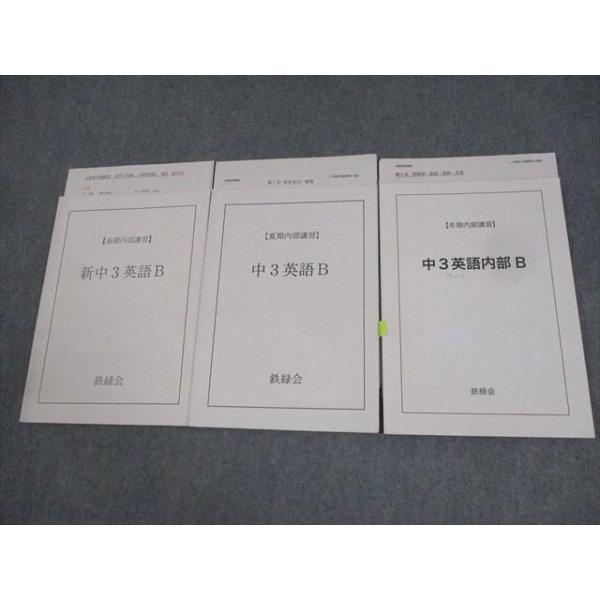 鉄緑会中3英語3冊セット 鉄緑会大阪校 新中3英語B/内部B テキスト通年セット 計3冊 ☆ 014m0D