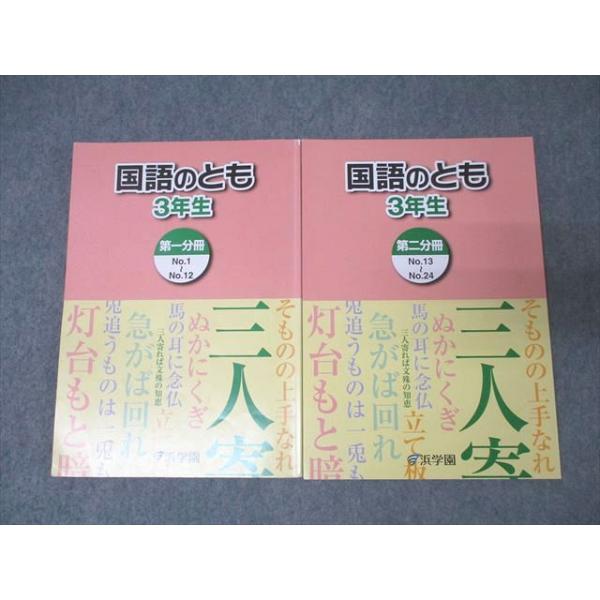 浜学園 3年生 国語のとも 第一/二分冊 No.1〜No.24 テキストセット