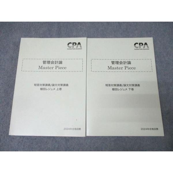 CPA会計学院 公認会計士試験 管理会計論 Master Piece 短答/論文対策