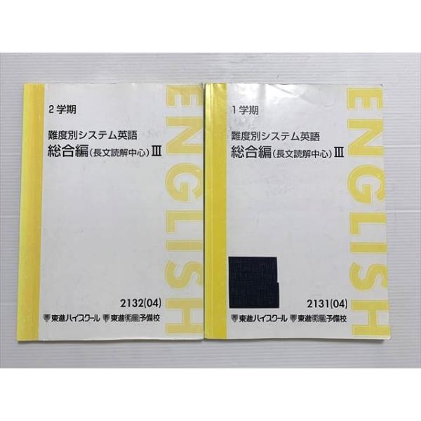 東進 難度別システム英語 総合編（長文読解中心）III 通年セット 2013
