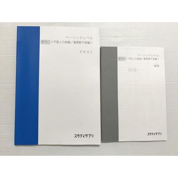 スタディサプリ ベーシックレベル 数学C〈平面上の曲線/複素数編 スタディサプリ ベーシックレベル 数学C〈平面上の曲線/複素数編