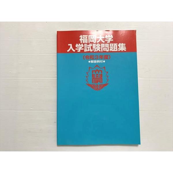 福岡大学 入学試験問題集 福岡大学 入学試験問題集[令和3年度]解答例付き 状態良い 2021
