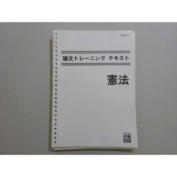 伊藤塾 公務員試験 論文トレーニング テキスト 憲法 ☆ 013m4B