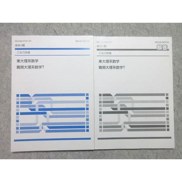 Z会 本科1期 Z会の映像 東大理系数学 難関大理系数学T 未使用品