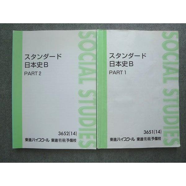 スタンダード日本史B Part１・２ 東進 スタンダード日本史B PART1/2 通年セット 2014 計2