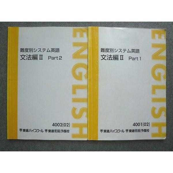 東進 難易度別システム英語 文法編II Part1/2 通年セット 2002 計2冊