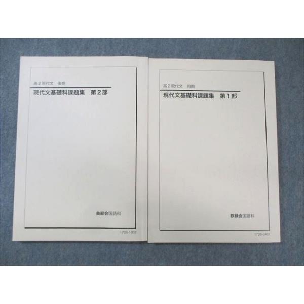鉄緑会 高2 現代文基礎科課題集 第1/2部 テキスト通年セット 2017 計2