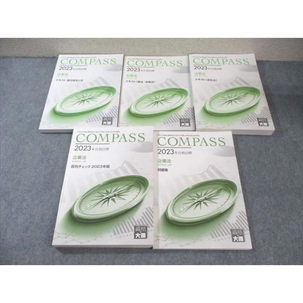 資格の大原 公認会計士講座 COMPASS 企業法 論文総まとめ