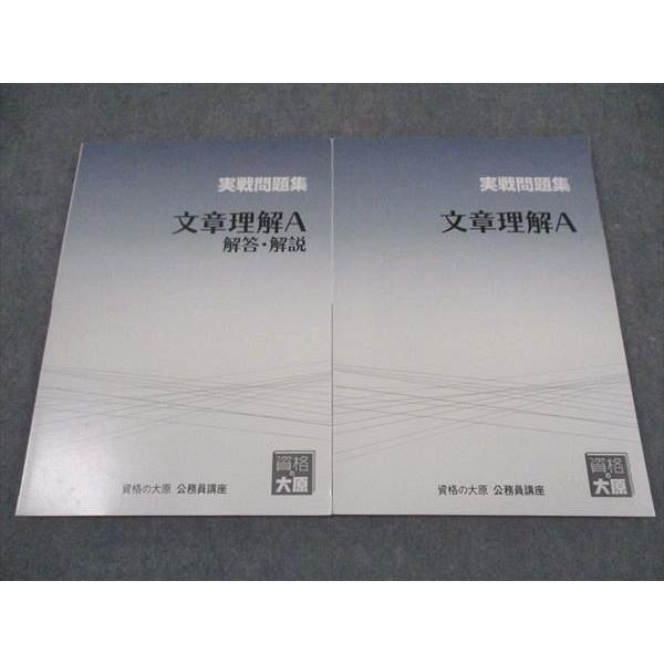 資格の大原 公務員講座 実戦問題集 文章理解A/解答解説編 2024年合格