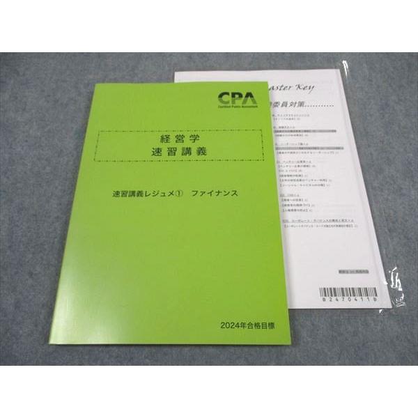 CPA会計学院 公認会計士講座 経営学 速習講義 レジュメ1 ファイナンス 