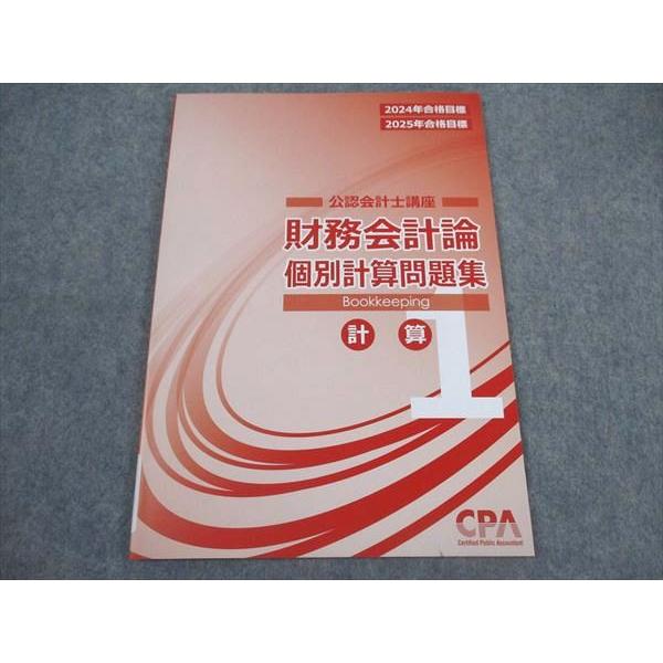 2024年2025年　CPA 財務会計論　計算　個別計算問題集 CPA会計学院 公認会計士講座 財務会計論 個別計算問題集1 計算 2024
