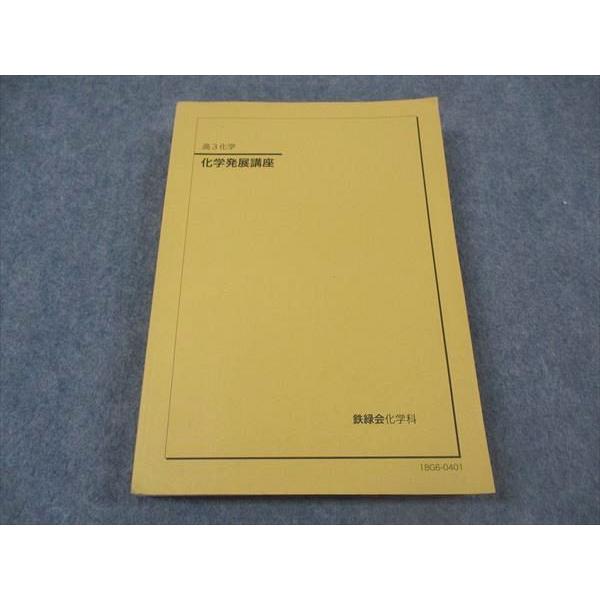 鉄緑会 高3 化学発展講座 テキスト 2018 ☆ 026S0D : ブックスドリーム
