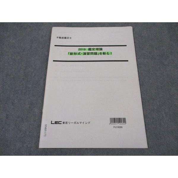 LEC東京リーガルマインド 不動産鑑定士 鑑定理論 新形式・演習問題を
