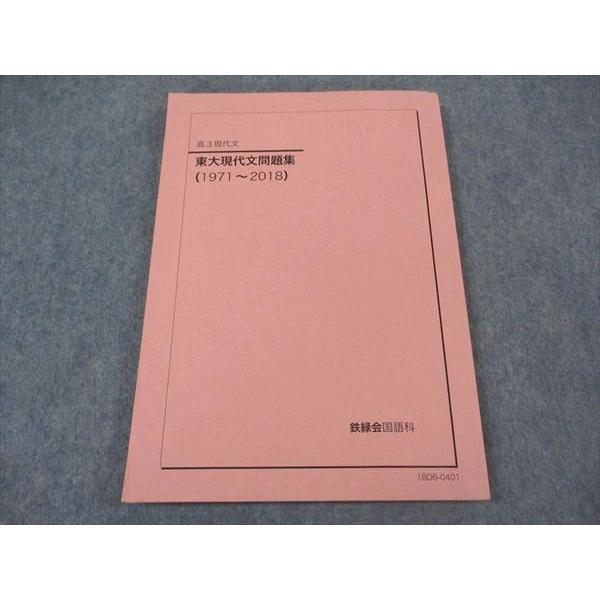 鉄緑会 高3国語 東京大学 東大現代文問題集(1971～2024) 鉄緑会 高3 東大現代文問題集(1971〜2018) 東京大学 テキスト 問題のみ