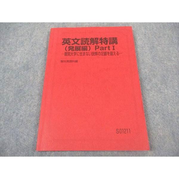 駿台 英文読解特講(発展編) PartI 難関大学に怯まない読解の足腰を